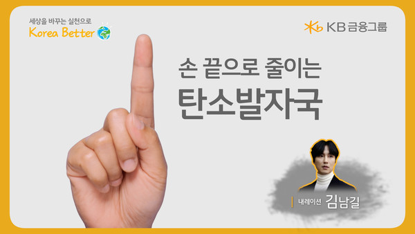 KB금융이 지구의 날을 맞아 ‘손 끝으로 줄이는 탄소발자국’ 영상을 공개했다. 사진=KB금융
