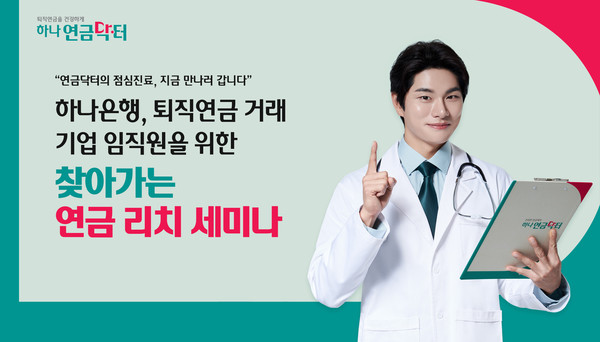 하나은행이 퇴직연금 거래 기업 임직원을 위한 '찾아가는 연금 리치(Rich) 세미나'를 실시한다. 사진=하나은행