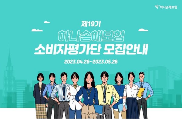 하나손해보험이 보험 상품과 서비스 개선을 위한 '2023년 소비자평가단'을 모집한다. 사진=하나손해보험