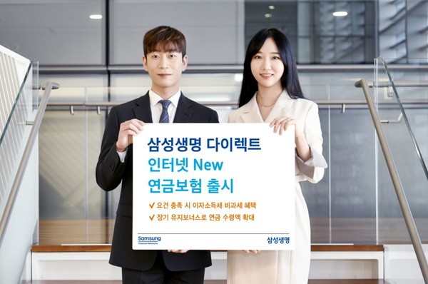 삼성생명이 '삼성 인터넷 New 연금보험'을 출시한다. 사진=삼성생명