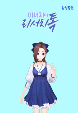 삼성증권 버톡커 '이서치'. 사진=삼성증권