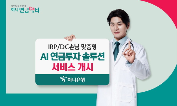 하나은행이 퇴직연금 가입 고객의 목표 연금자산 형성을 위해 진단·설계·컨설팅·사후관리 서비스를 지원하는 '인공지능(AI) 연금투자 솔루션 서비스'를 개시했다. 사진=하나은행