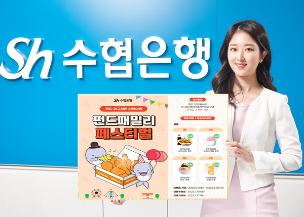 Sh수협은행이 펀드 패밀리 이벤트를 실시한다. 사진=Sh수협은행