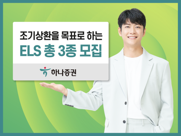 하나증권이 조기상환을 목표로 하는 ELS 3종을 모집한다. 사진=하나증권