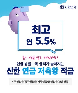 신한은행이 '신한 연금 저축왕 적금'을 출시했다. 사진=신한은행