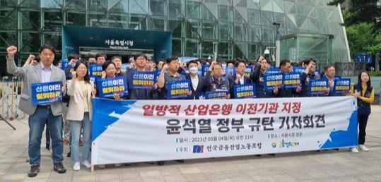 전국금융산업노동조합과 금융정의연대가 KDB산업은행 부산 이전에 반대 입장을 표명했다. 사진=뉴스저널리즘