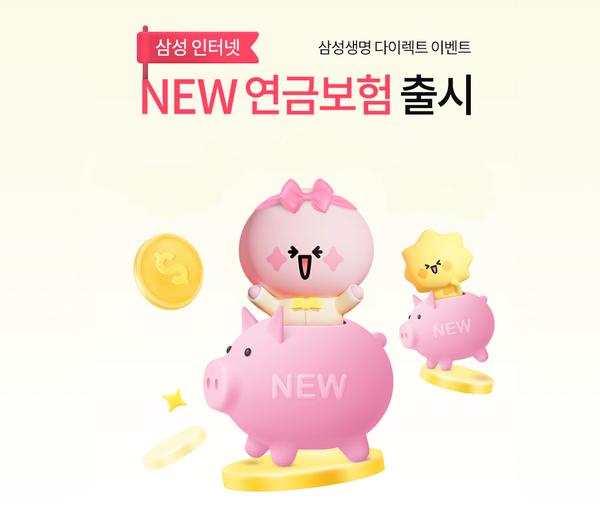 삼성생명이 '삼성 인터넷 NEW 연금보험' 출시를 기념해 삼성생명 다이렉트 채널에서 모바일 상품권 증정 이벤트를 실시한다. 사진=삼성생명