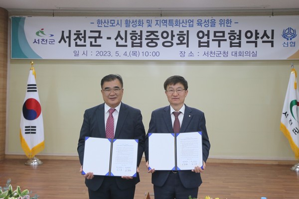 한산모시 활성화 및 지역특화산업 육성에 관한 업무협약식’에 참석한 김기웅 서천군수(왼쪽), 송재근 신협중앙회 사업 대표이사. 사진=신협중앙회