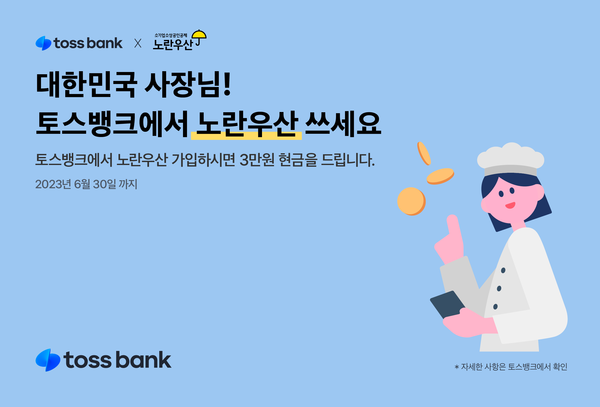 토스뱅크가 자영업자를 위한 '노란우산공제' 가입 서비스를 출시한다. 사진=토스뱅크