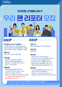 우리은행이 제4기 우리 팬 리포터를 모집한다. 사진=우리은행