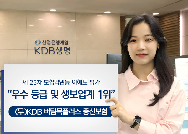 KDB생명은 금융위원회가 주관하는 제 25차 보험약관등 이해도 평가에서 1위를 기록했다. 사진=KDB생명