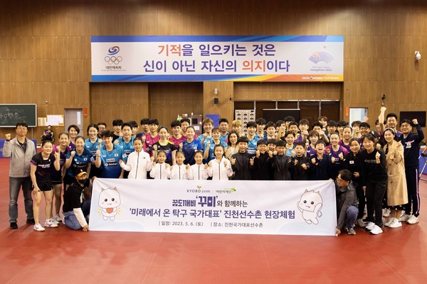 교보생명이 6일 충북 진천 국가대표 선수촌에서 대한탁구협회와 탁구 꿈나무를 위한 '진천 선수촌 체험 행사'를 개최했다. 사진=교보생명