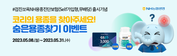 NH농협생명이 온라인 전용 '검진쏘옥NH용종진단보험(Self가입형,무)'을 출시했다. 사진=NH농협생명