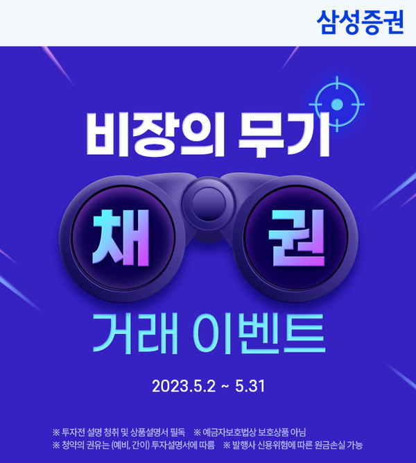 삼성증권이 '비장의 무기 채권 거래' 이벤트를 진행한다. 사진=삼성증권