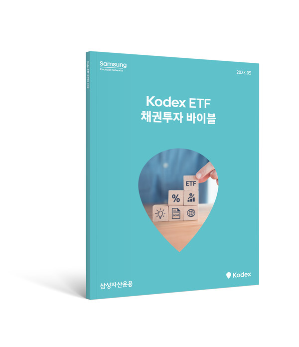 삼성자산운용 'Kodex ETF 채권투자 바이블'. 사진=삼성자산운용