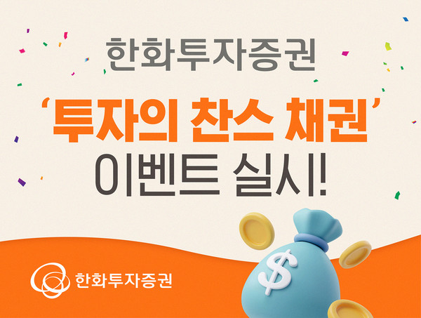 한화투자증권이 '투자의 찬스' 채권 이벤트를 실시한다. 사진=한화투자증권