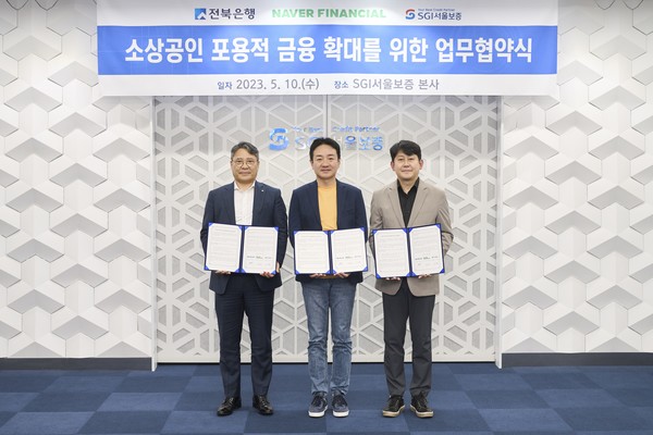지난 10일 서울시 종로구 SGI서울보증 본사에서 유광열 SGI서울보증 대표이사(오른쪽), 박상진 네이버파이낸셜 대표이사(가운데), 백종일 전북은행장이 '소상공인 포용적 금융 확대를 위한 업무협약' 체결 후 기념촬영을 하고 있다. 사진=SGI서울보증