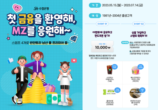 Sh수협은행이 'MZ를 응원해' 이벤트를 실시한다. 사진=Sh수협은행