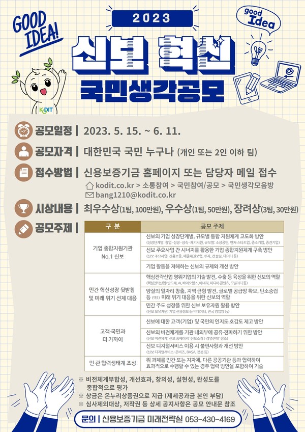 ‘2023 신보혁신 국민생각 공모’ 포스터. 사진=신용보증기금