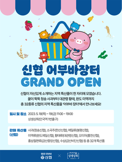 서울시 종로구 안국동에서 열리는 ‘신협 어부바장터’ 홍보 포스터. 사진=신협중앙회