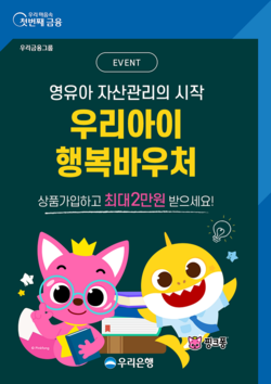 우리은행이 청소년 고객 대상 금융바우처 제공 이벤트를 실시한다. 사진=우리은행