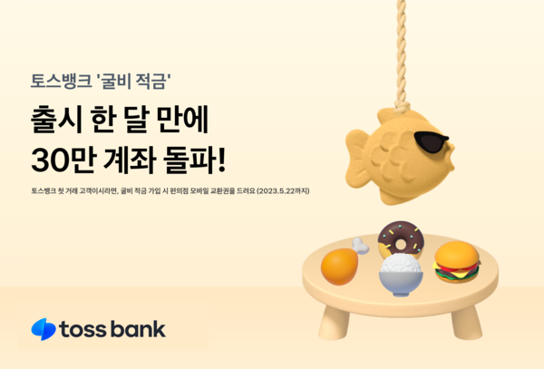 토스뱅크 굴비적금이 출시 한 달여 만에 30만 좌를 돌파했다. 사진=토스뱅크