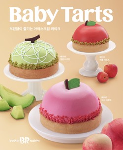 배스킨라빈스가 MZ세대의 취향을 저격할 '베이비 타르트' 3종을 선보였다. 사진=배스킨라빈스