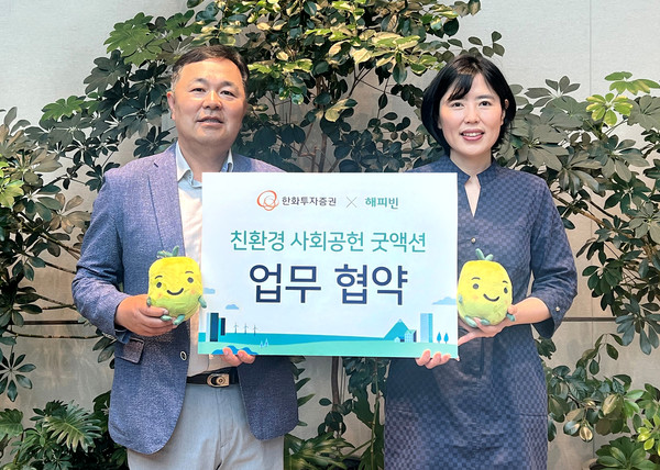 한화투자증권 김종술 커뮤니케이션팀장(왼쪽)과 네이버 해피빈 이미경 리더가 협약식에서 기념 촬영을 하고 있다. 사진=한화투자증권