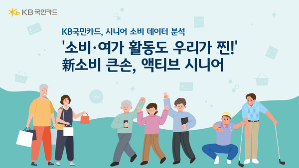 KB국민카드가 소비 시장의 큰손으로 부상하고 있는 시니어 연령층을 중심으로 온·오프라인 주요 업종별 이용 데이터를 분석했다. 사진=KB국민카드