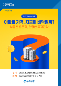 우리은행이 하반기 부동산 전망 유튜브 세미나를 진행한다. 사진=우리은행