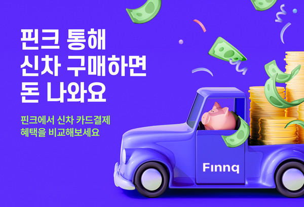 핀크가 ‘자동차금융 비교 서비스’를 선보인다. 사진=핀크