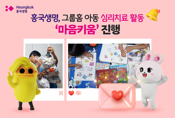 흥국생명은 그룹홈 아동을 위한 심리치료 프로그램 '마음키움'을 진행한다. 사진=흥국생명