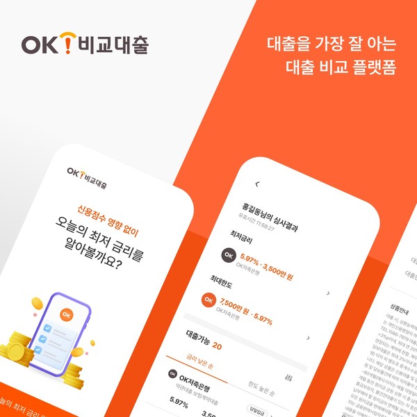 OK캐피탈이 대출비교 플랫폼 ‘OK비교대출’을 공식 오픈했다. 사진=OK캐피탈