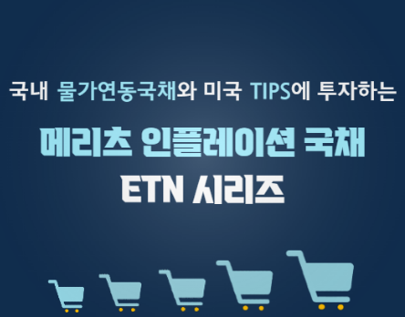 메리츠증권이 운용 중인 인플레이션 대비 한미 물가연동국채 추종 ETN 4종이 개인 투자자 사이에서 인기를 끌고 있다. 사진=메리츠증권
