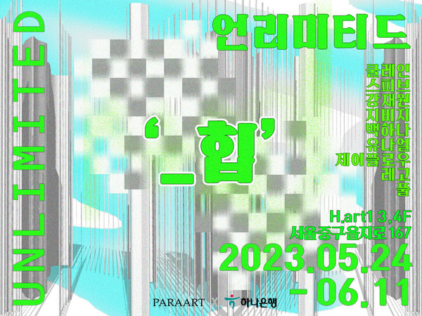 하나은행이 하나아트뱅크 전시회 '언리미티드 ‘_힙’'展을 개최한다. 사진=하나은행