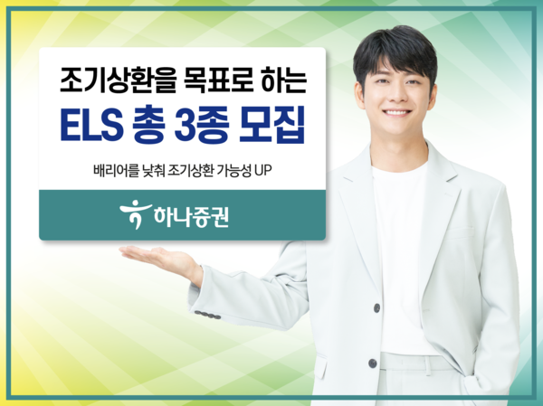 하나증권이 조기상환을 목표로 하는 ELS 총 3종을 모집한다. 사진=하나증권