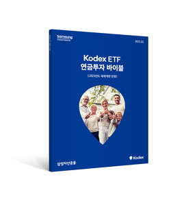 삼성자산운용이 ‘Kodex ETF 연금투자 바이블 6판’을 발간했다. 사진=삼성자산운용