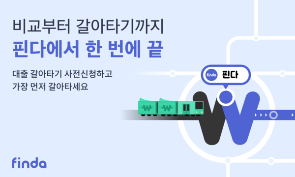 핀다가 '대출 갈아타기' 서비스를 출시한다. 사진=핀다