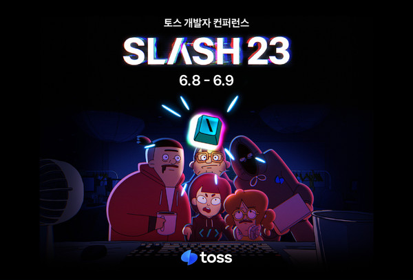 토스가 다음 달 8일과 9일 이틀간 열리는 테크 컨퍼런스 '슬래시23'의 사전 참가 신청을 시작한다. 사진=토스