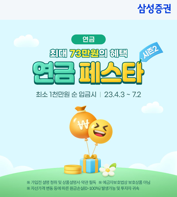 삼성증권이 '연금페스타 시즌2'를 진행한다. 사진=삼성증권