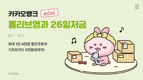 카카오뱅크가 올리브영과 '26일저금'을 출시했다. 사진=카카오뱅크