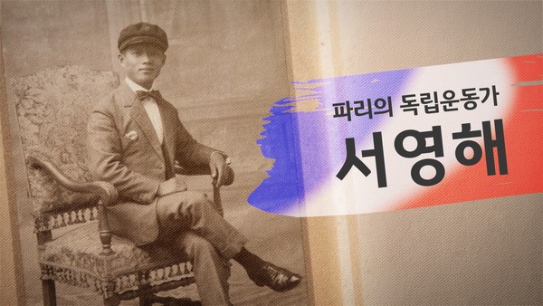 KB국민은행이 호국보훈의 달을 맞아 ‘파리의 독립운동가, 서영해’ 영상을 공개했다. 사진=KB국민은행
