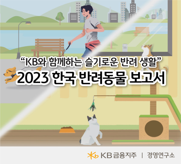 KB금융그룹이 4번째‘2023 한국 반려동물 보고서’를 발간했다. 사진=KB금융