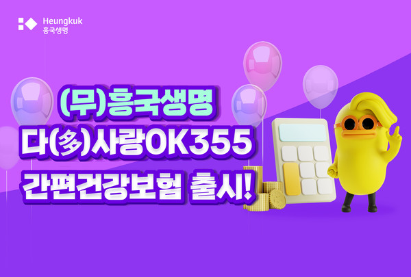 흥국생명이 간편심사로 유병자의 보험료 부담을 낮춘 '(무)흥국생명 다(多)사랑OK355간편건강보험'을 출시했다. 사진=흥국생명