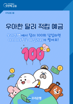 우리은행이 ‘우아한 달러적립예금’을 출시했다. 사진=우리은행