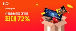 11번가가 생필품을 중심으로 최대 72%까지 할인해 주문 다음 날 무료 배송해주는 '슈팅배송 창고대개방' 행사 진행한다. 사진=11번가