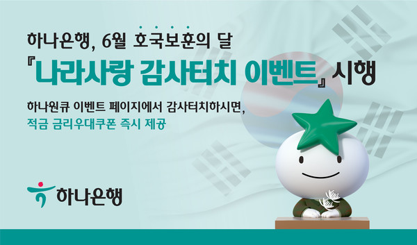 하나은행이 6월 호국보훈의 달을 맞이 ‘나라사랑 감사터치 이벤트’를 실시한다. 사진=하나은행