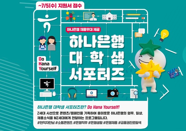 하나은행이 대학생 서포터즈 1기를 모집한다. 사진=하나은행
