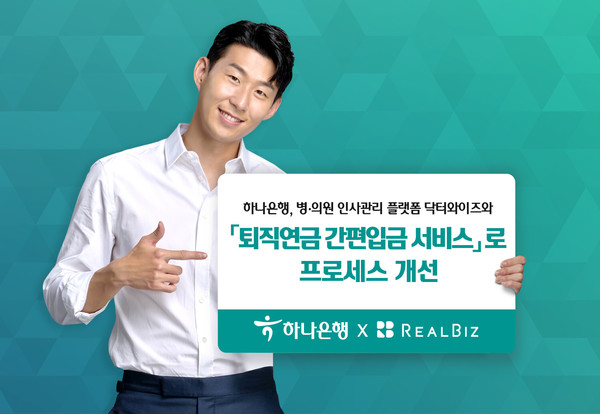 하나은행이 병의원 사업자를 위한 퇴직연금 프로세스 개선에 나선다. 사진=하나은행