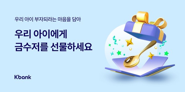 케이뱅크가 미성년 고객 대상 다양한 이벤트를 실시한다. 사진=케이뱅크